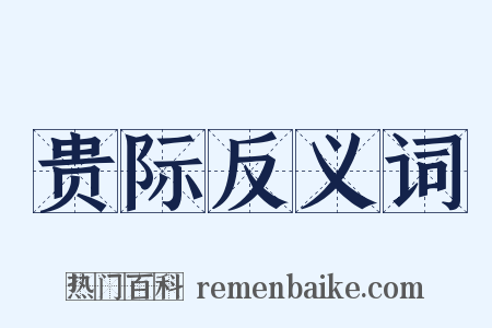 贵际反义词是什么意思的图片